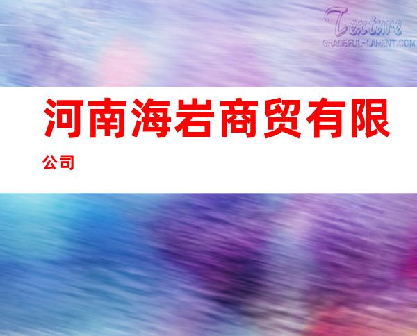 河南海岩商贸有限公司